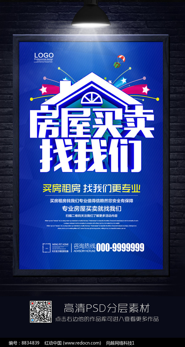房屋买卖找我们宣传海报图片_海报_编号8834839_红动中国
