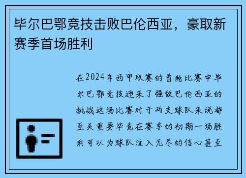 毕尔巴鄂竞技击败巴伦西亚，豪取新赛季首场胜利