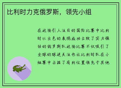 比利时力克俄罗斯，领先小组