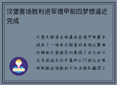 汉堡客场胜利进军德甲前四梦想逼近完成