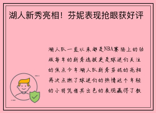 湖人新秀亮相！芬妮表现抢眼获好评