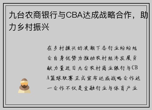 九台农商银行与CBA达成战略合作，助力乡村振兴