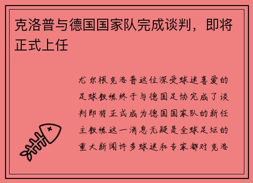 克洛普与德国国家队完成谈判，即将正式上任