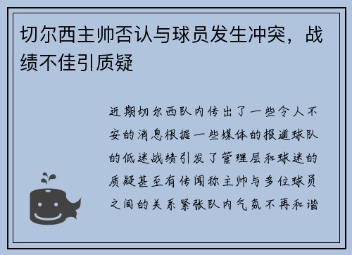 切尔西主帅否认与球员发生冲突，战绩不佳引质疑