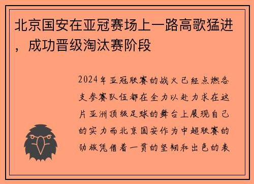 北京国安在亚冠赛场上一路高歌猛进，成功晋级淘汰赛阶段