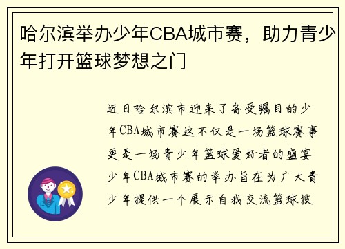 哈尔滨举办少年CBA城市赛，助力青少年打开篮球梦想之门