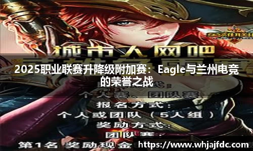 2025职业联赛升降级附加赛：Eagle与兰州电竞的荣誉之战