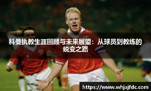 科曼执教生涯回顾与未来展望:从球员到教练的蜕变之路
